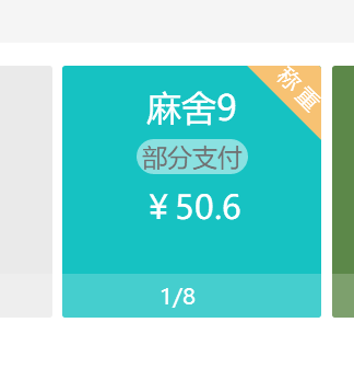 桌台显示部分支付是什么意思