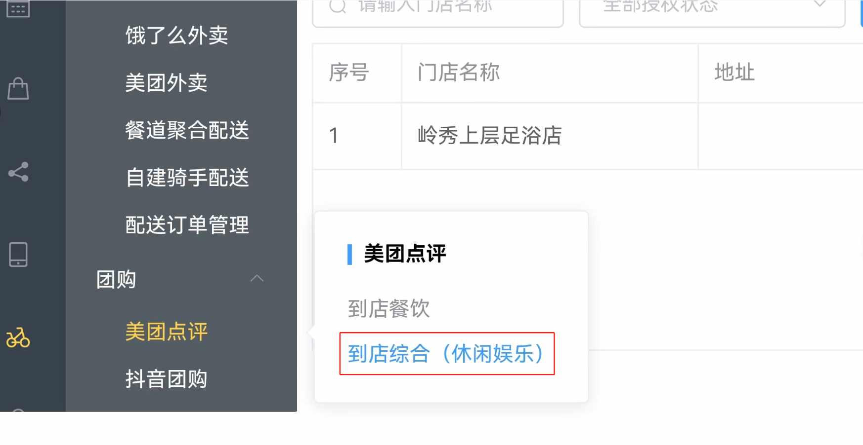 到店综合”休闲娱乐“授权怎么没有生成团购验券支付方式
