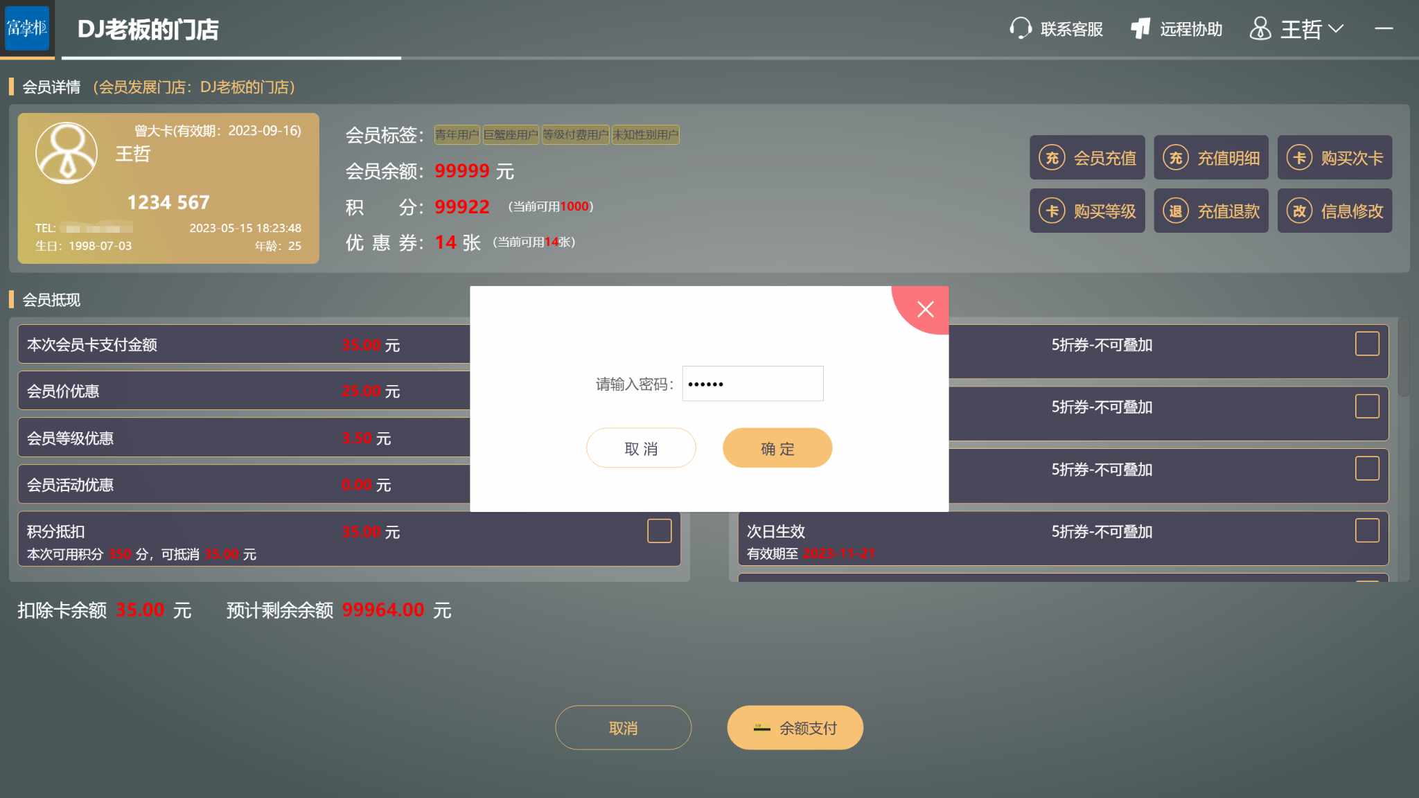 会员消费时，如何要求会员输入密码 - 步骤2