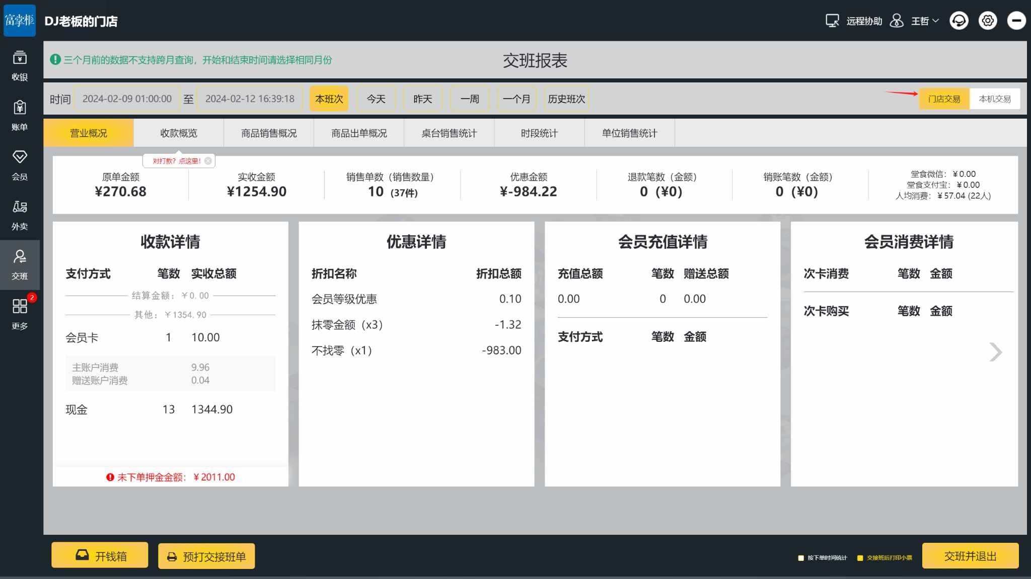 小程序会员充值收银机怎么查看