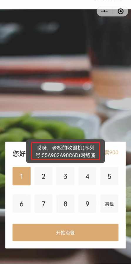 小程序不能点餐，提示网络断开 - 步骤1