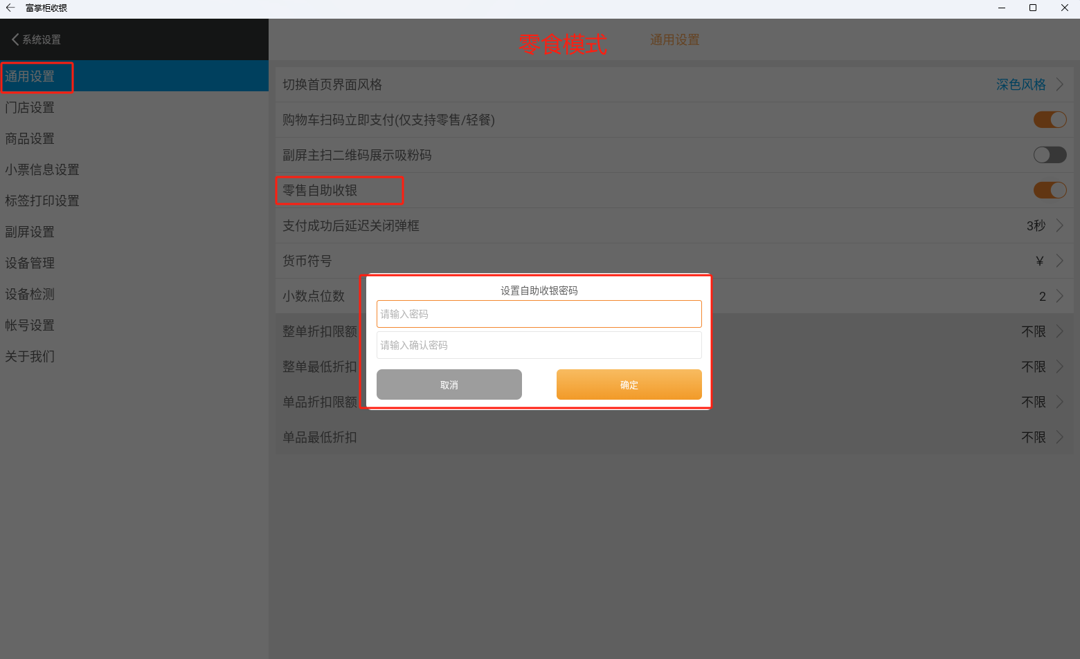 安卓收银机零售自助收银模式怎么使用 - 步骤1
