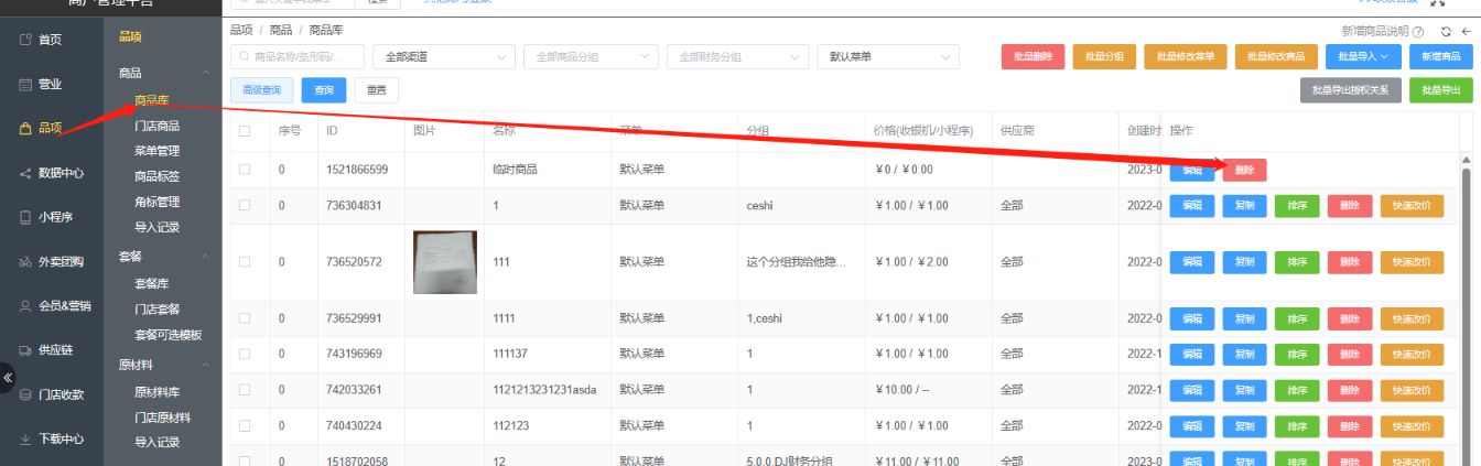 如何删除临时商品