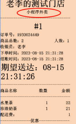外卖来订单了，打印机不显示是外卖单 - 步骤2