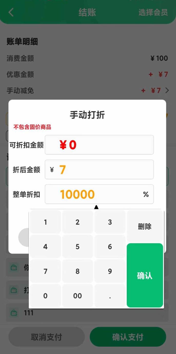 安卓掌中宝，固件商品，输入折后金额，为什么实收增加了 - 步骤1