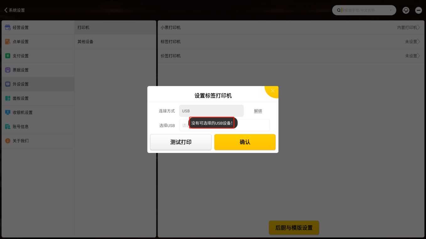 安卓收银机打印标签提示商品标签USB打印机连接异常，暂时无法打印 - 步骤2
