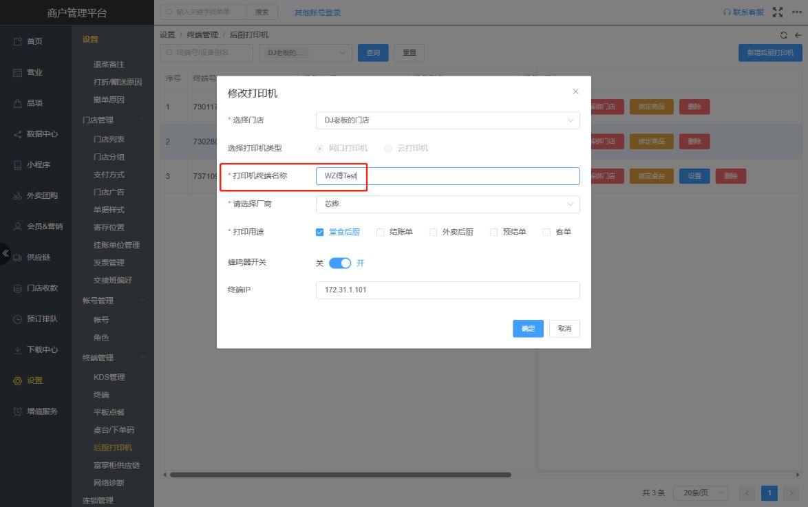 后厨打印机， 怎么改名称