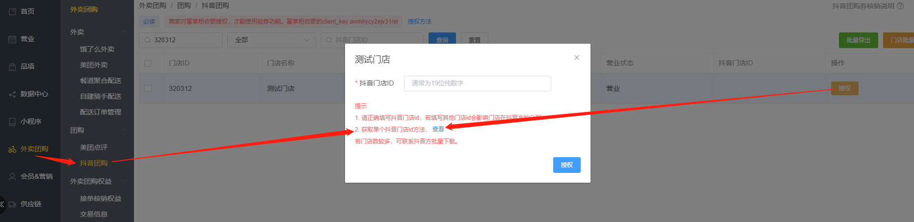 抖音验券时提示“商户未授权给应用”怎么办 - 步骤8