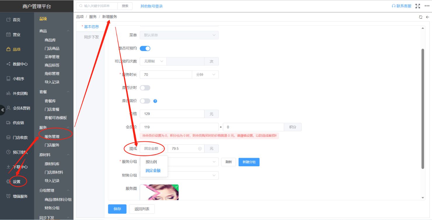 不同服务项目有不同提成，是怎样设置的