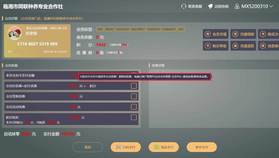 关闭了非余额支付享受会员价， 为什么验证会员扫码支付，不能结账呢 - 步骤1