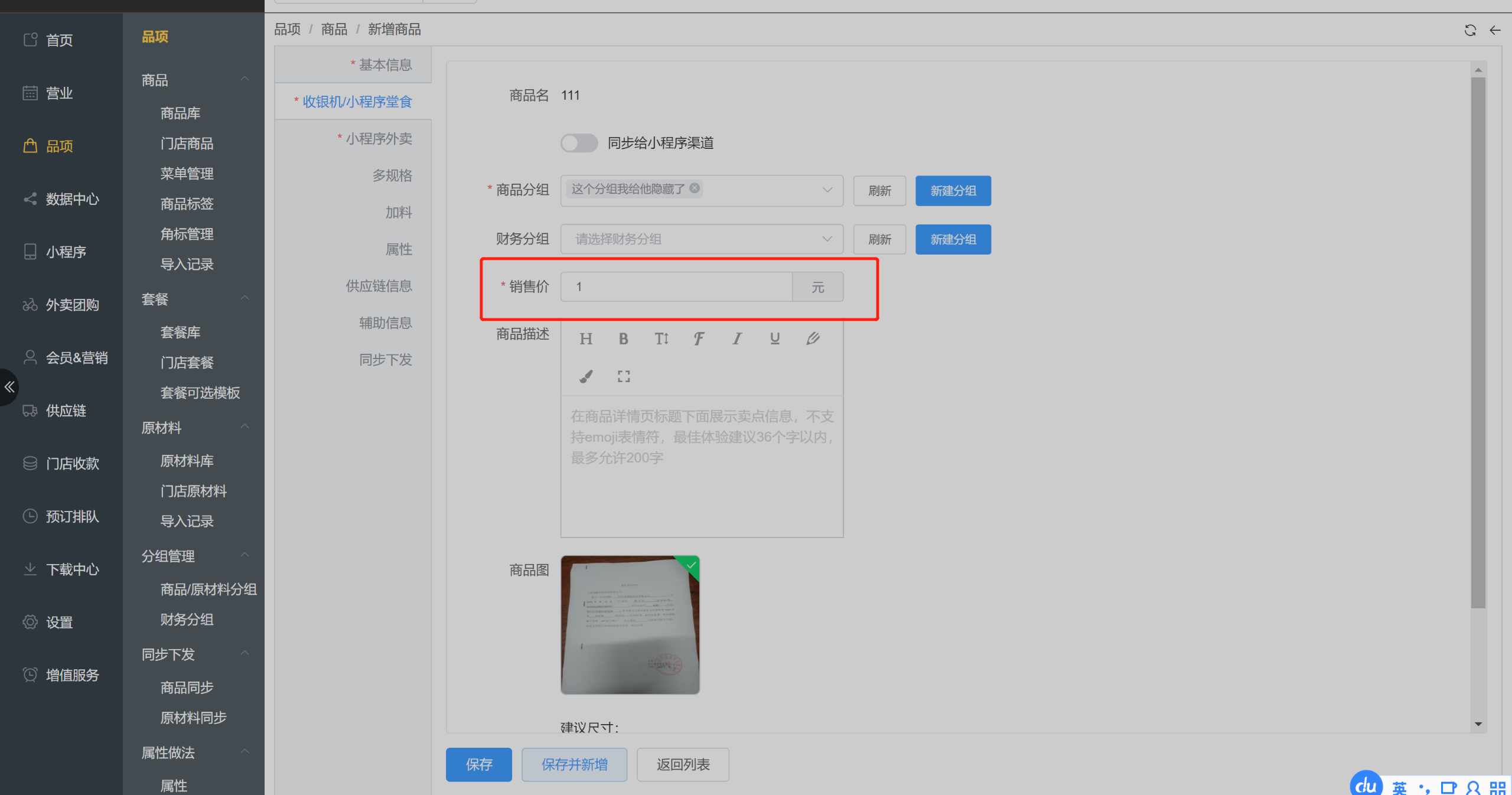 商品编辑里面为什么不显示会员价 - 步骤1