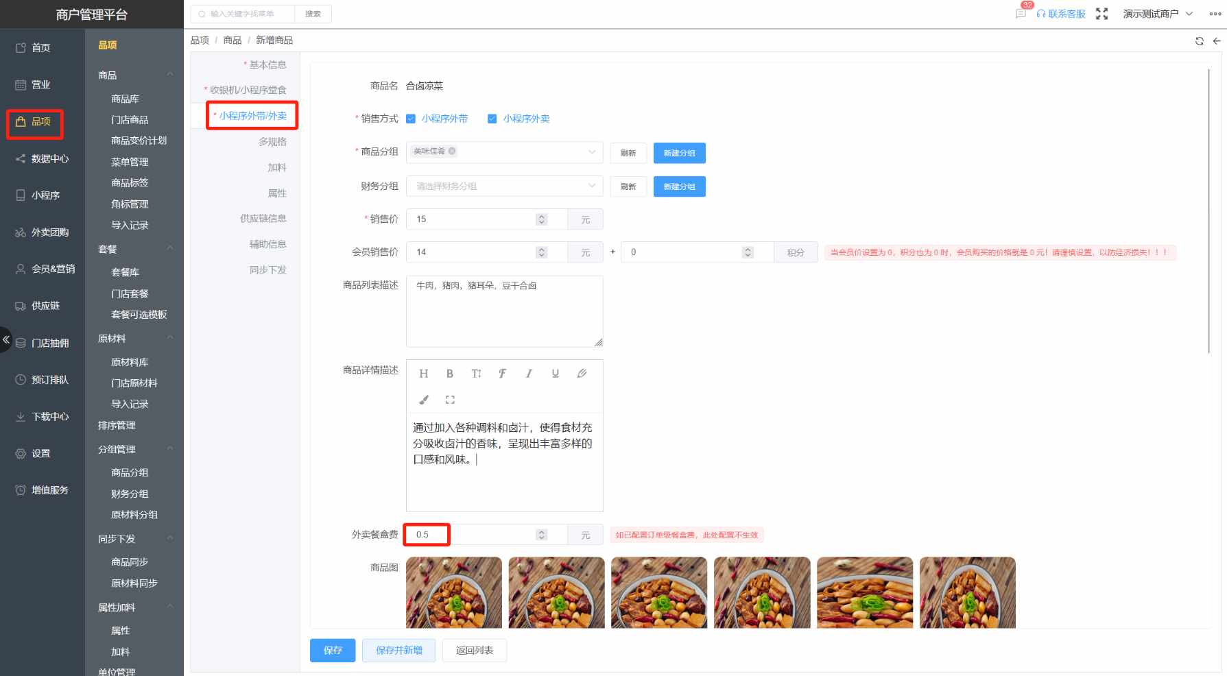 小程序是否支持自动添加餐盒费 - 步骤3