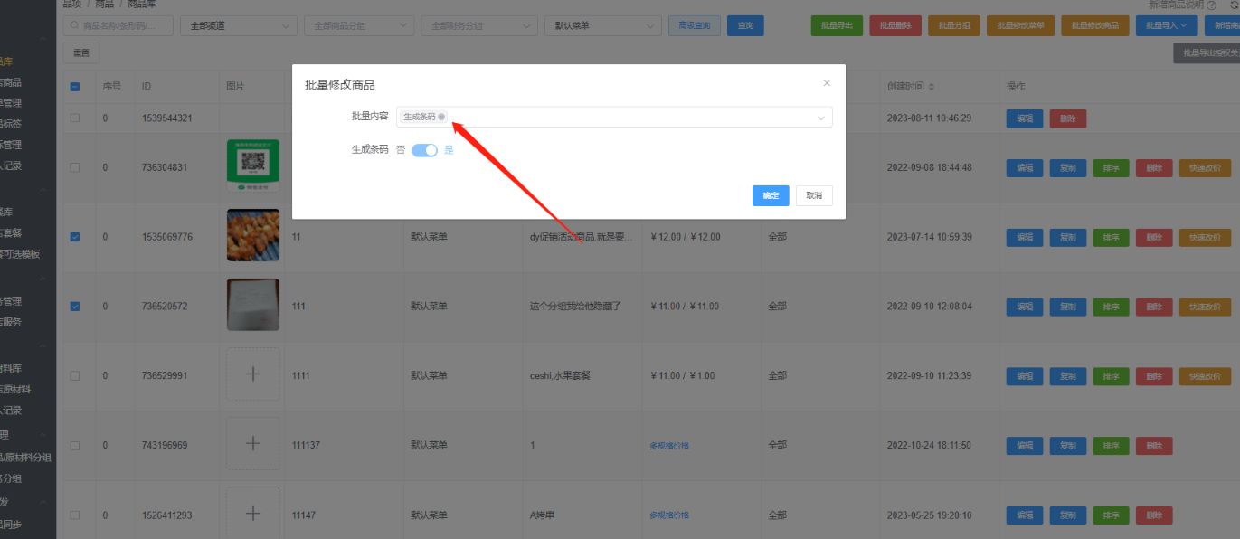 菜品能批量生成条码吗