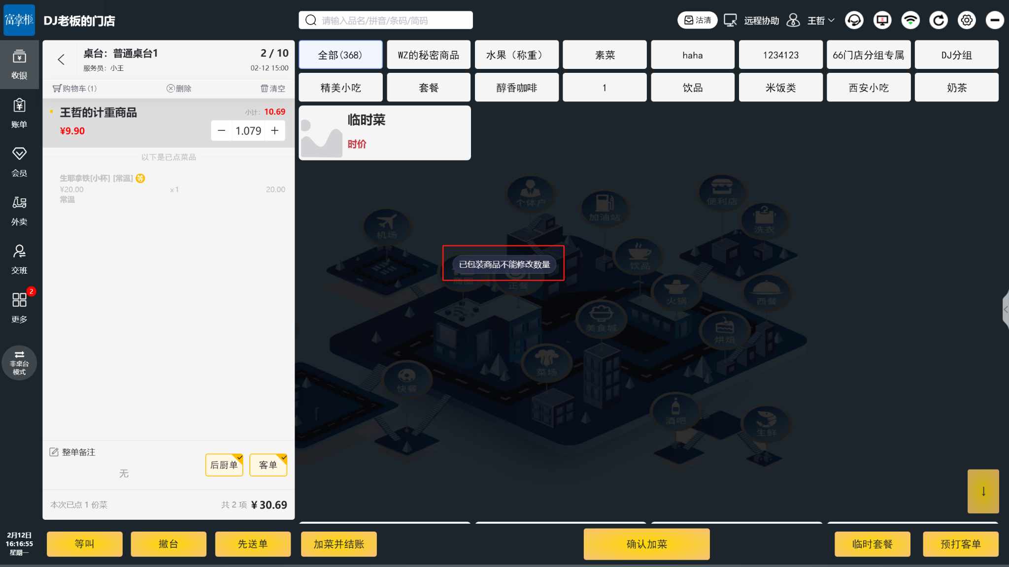 在收银机上点的预包装不能改价吗 - 步骤4