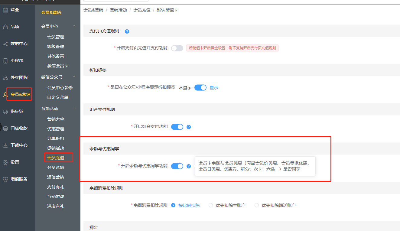 会员卡支付不能享受会员优惠，请取消优惠，或通过商户管理平台修改此设置 - 步骤2