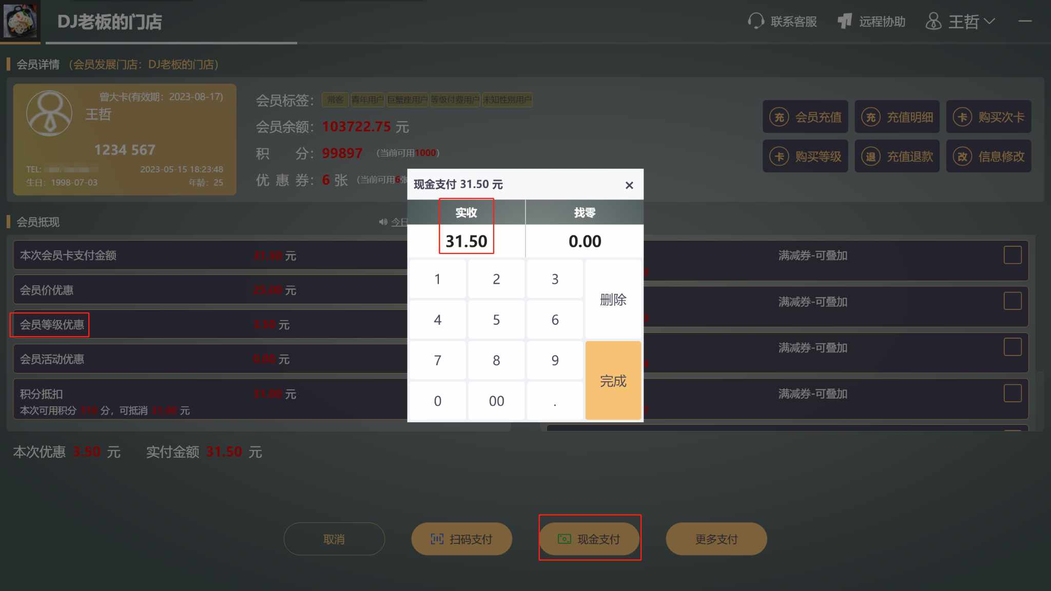 会员结账不扣会员里的钱只打折这个可以吗 - 步骤2