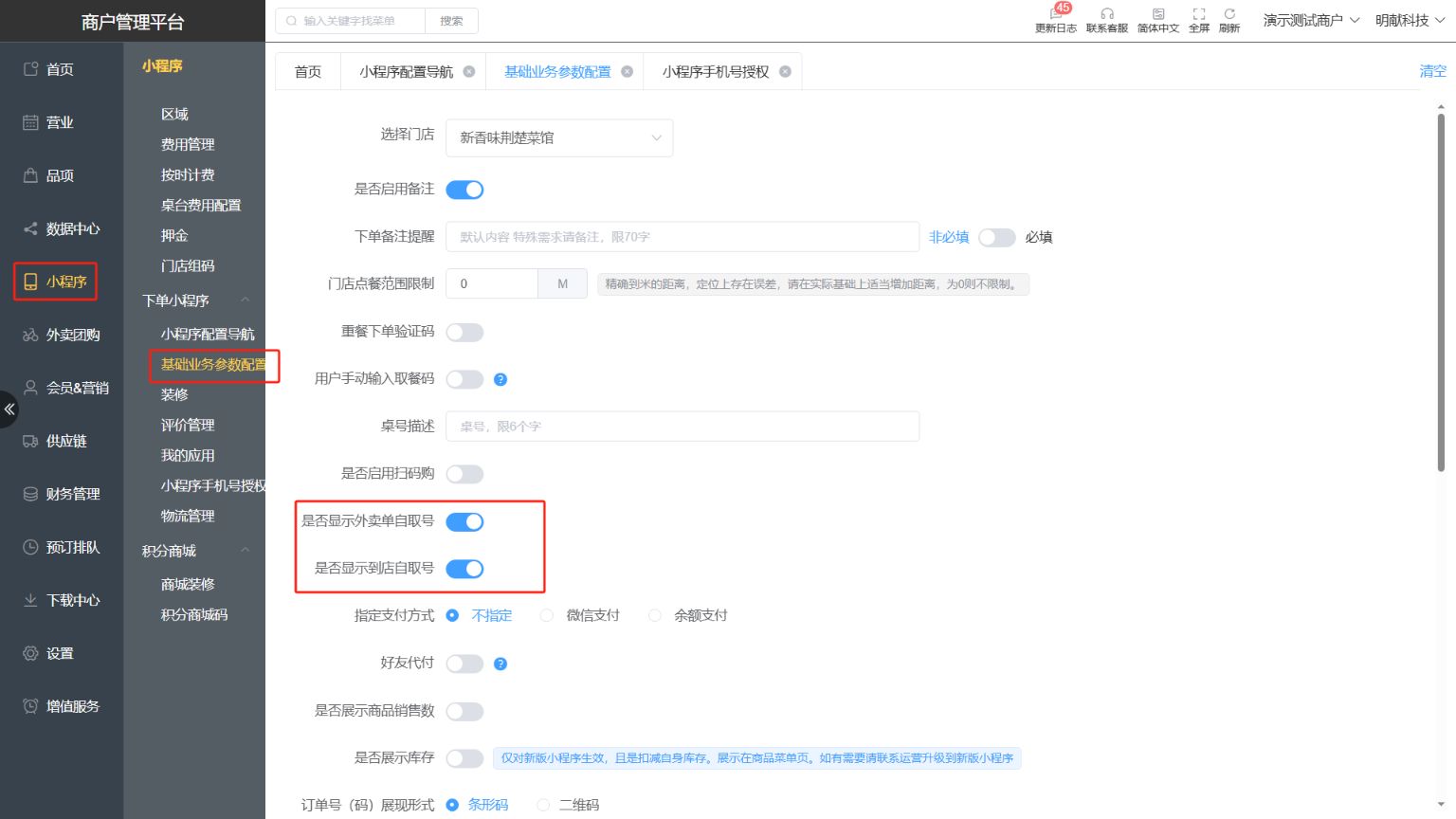 小程序取餐号怎么隐藏