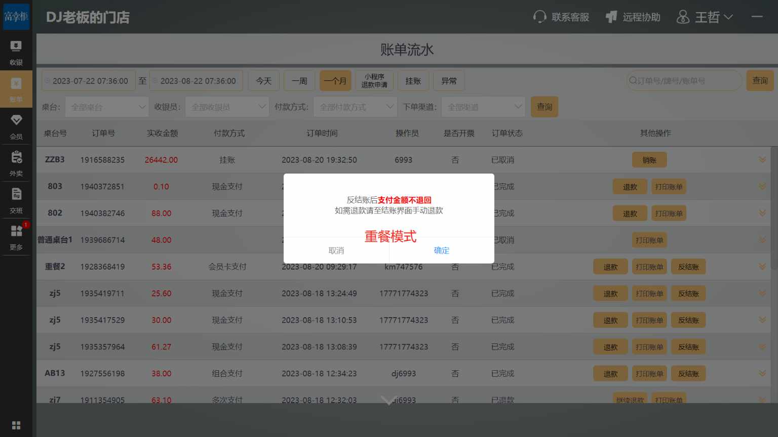 反结账再收款后会把之前收的钱退回吗 - 步骤1