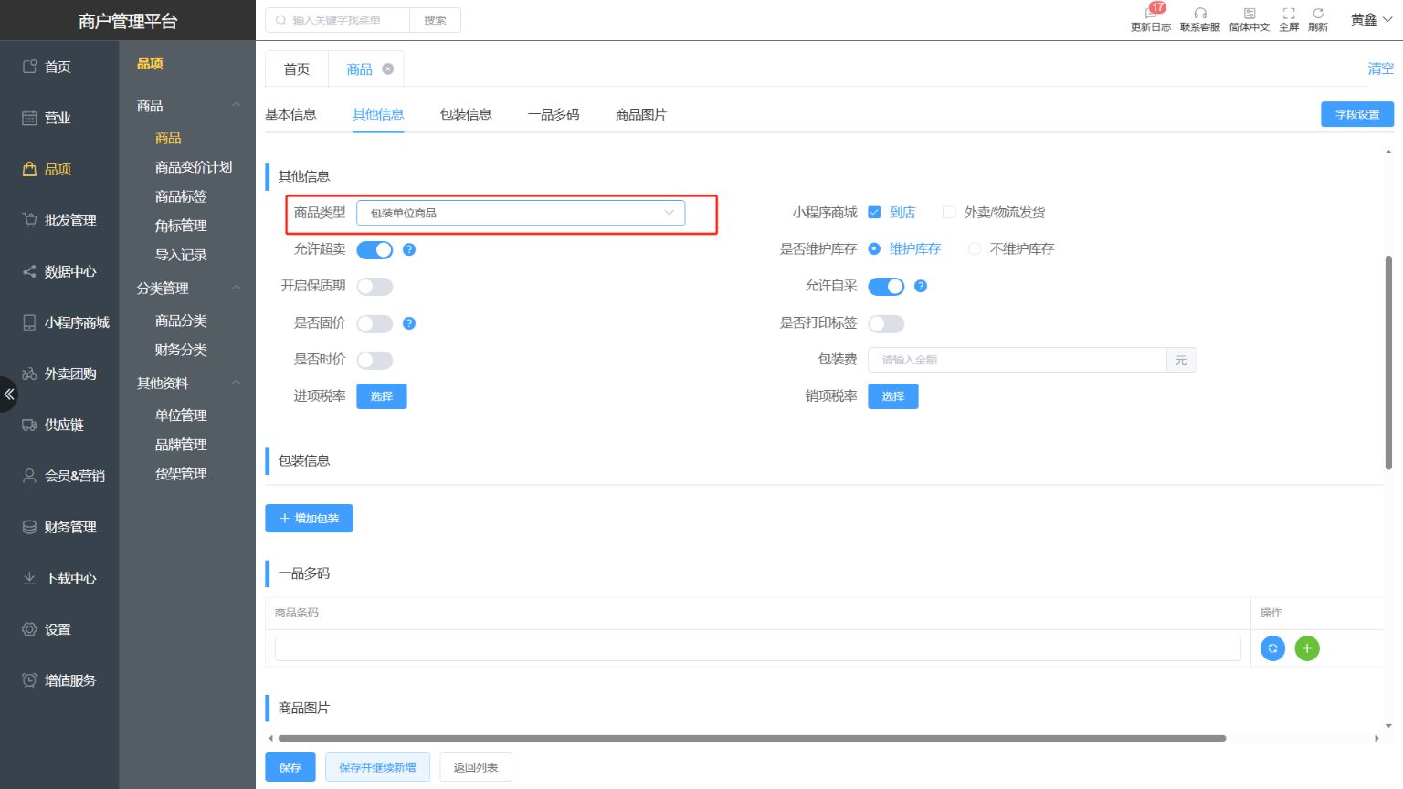 明献零售的商品类型都有什么用 - 步骤3
