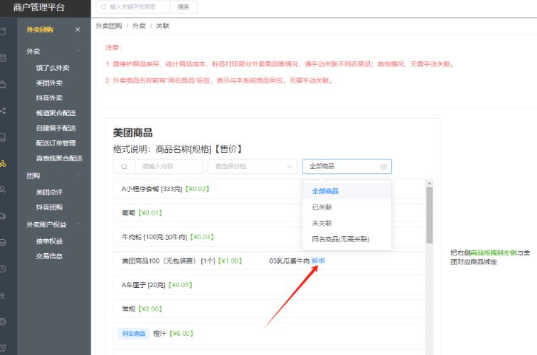 外卖菜品关联错了怎么取消对应关联菜品 - 步骤2