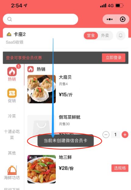 扫码下单时，提示“当前未创建微信会员卡” - 步骤1