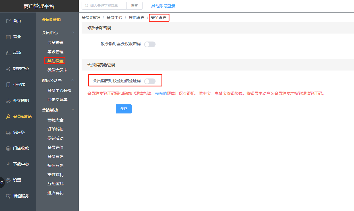 会员消费取消短信验证