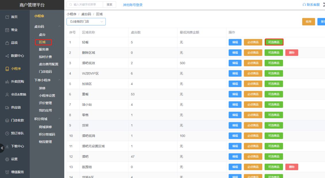 门店有多个收银机，后台如何设置对应收银机关联商品组 - 步骤1
