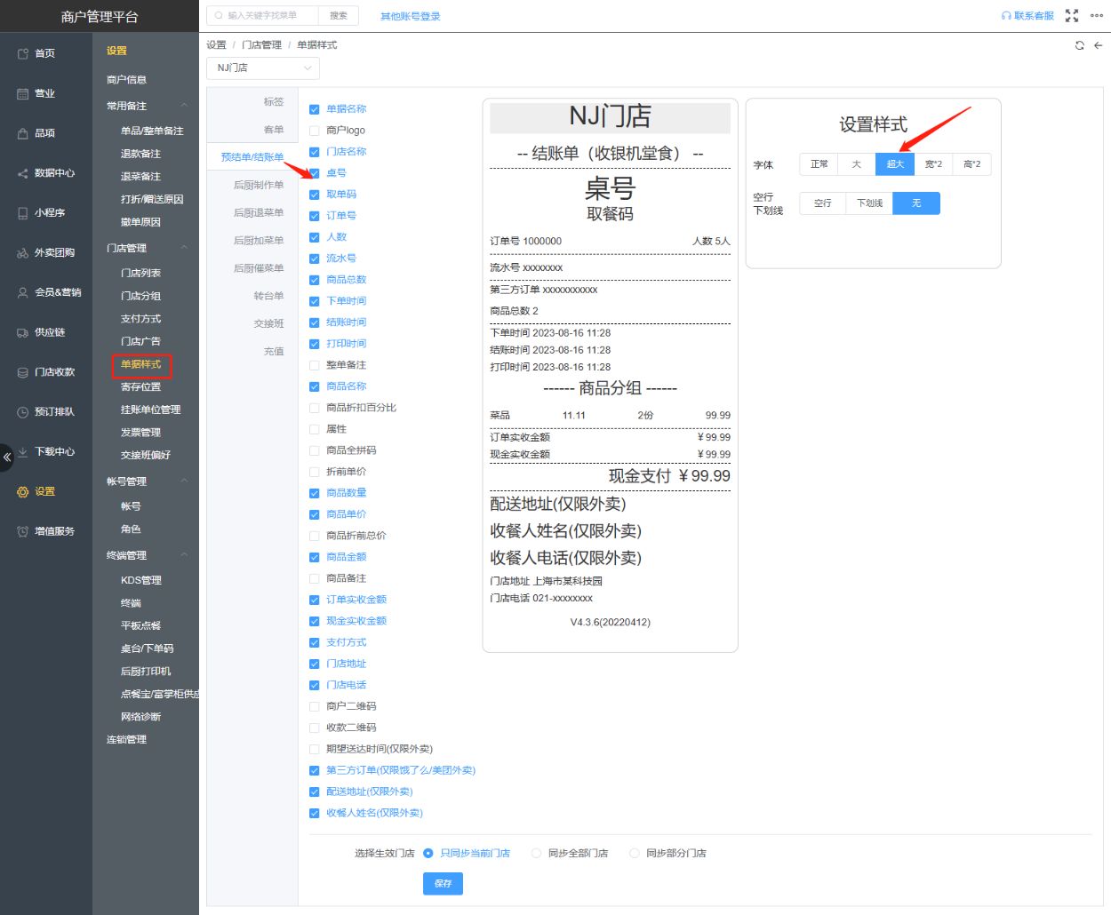 小票上桌台号能单独加大点吗 - 步骤2