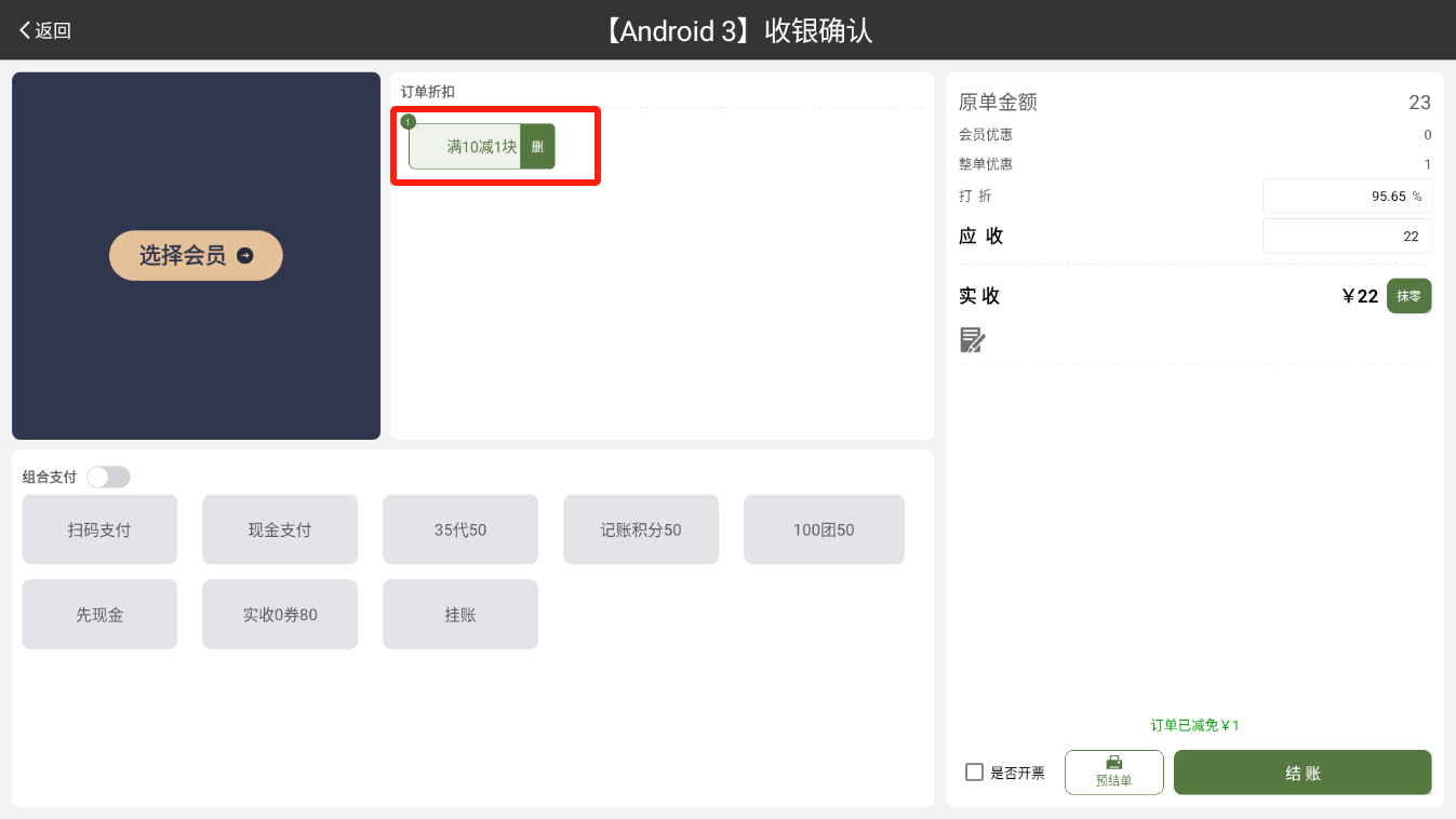 订单折扣前台自动选中那个有什么用 - 步骤4