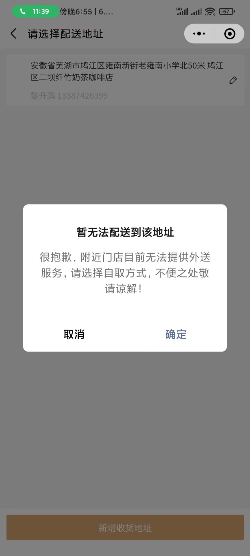 小程序外卖提示暂无法配送到该地址 - 步骤1