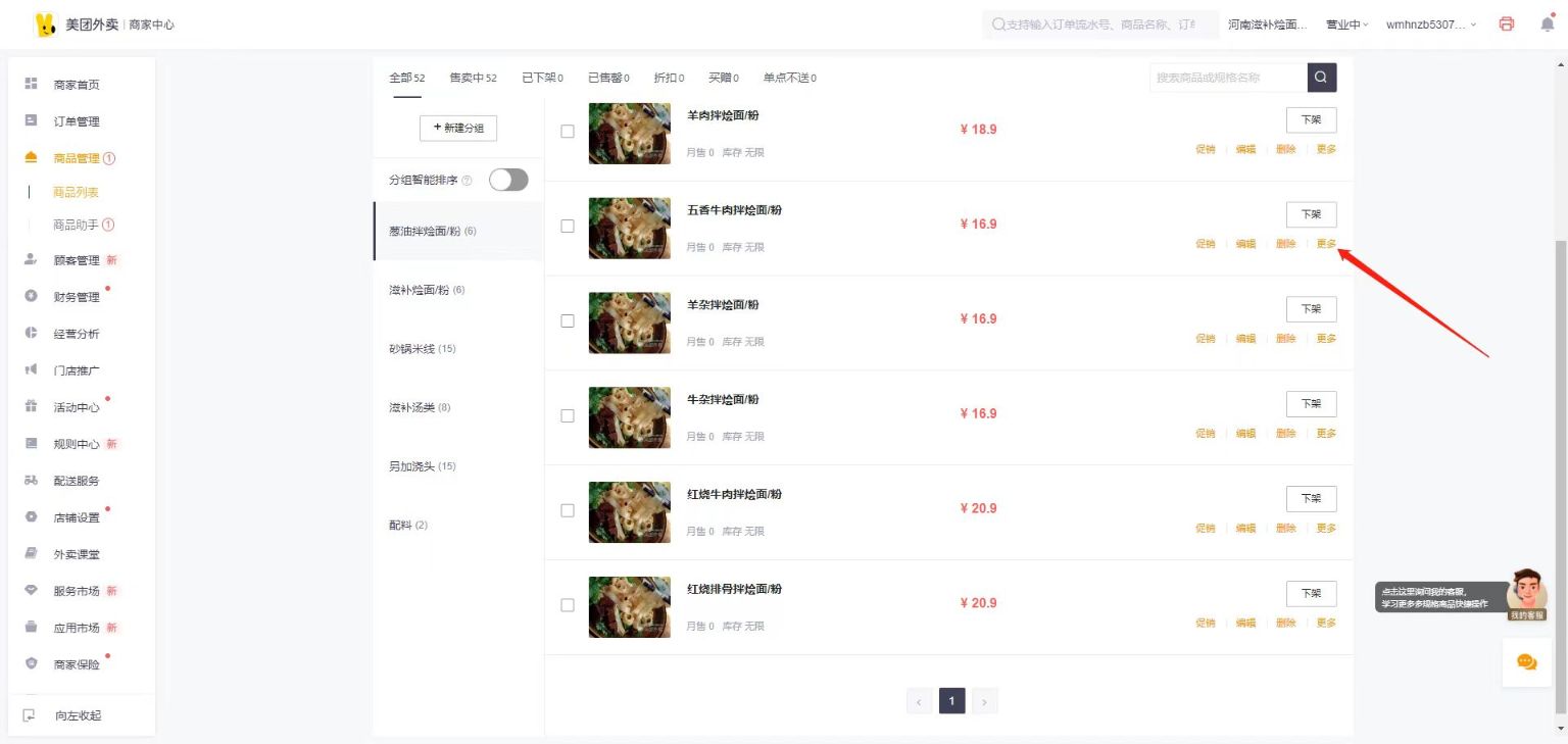 外卖菜品关联错了怎么取消对应关联菜品 - 步骤4