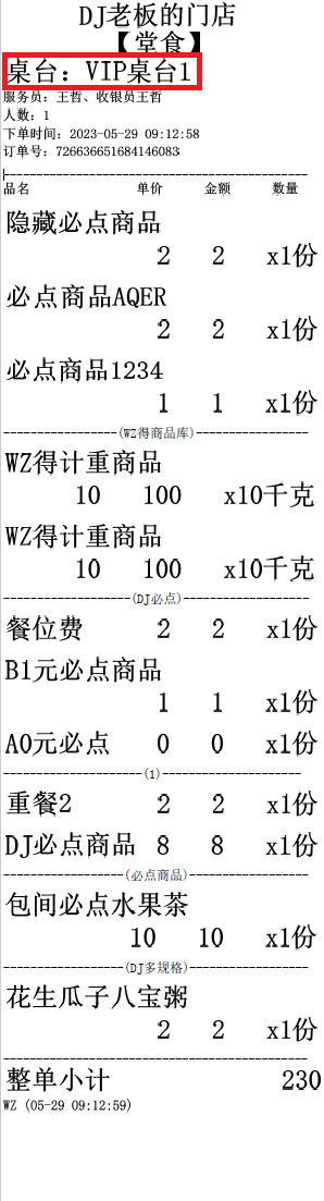 扫码点餐在哪里可以看出它绑定了什么桌台 - 步骤4