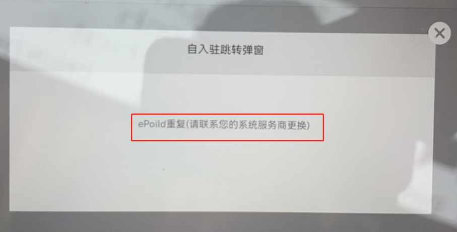 美团授权提示ePoild重复怎么处理 - 步骤1