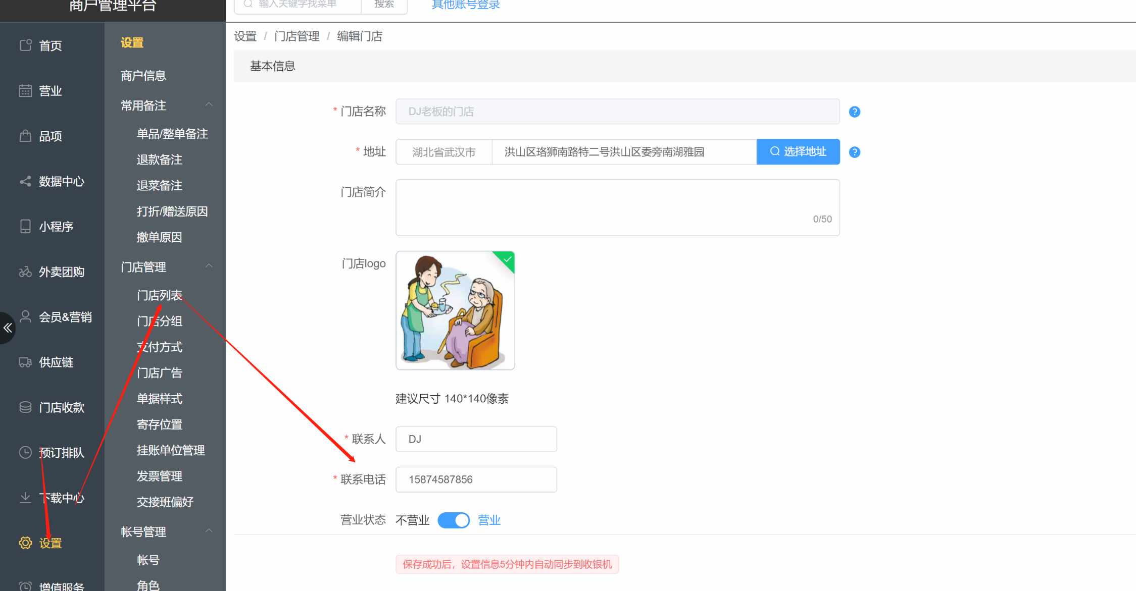 结账单上的门店电话在哪里修改