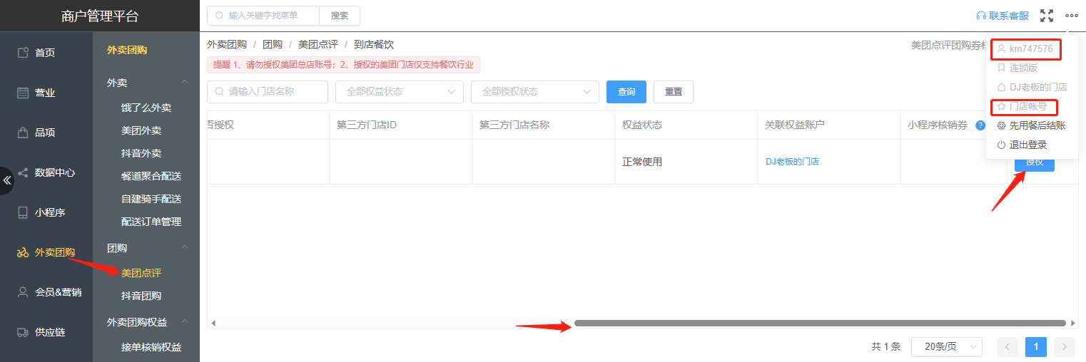 美团团购授权门店账号可以授权吗