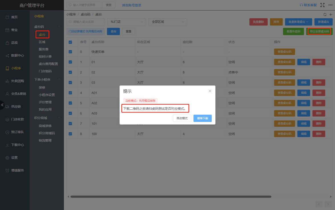 怎么导出桌台码