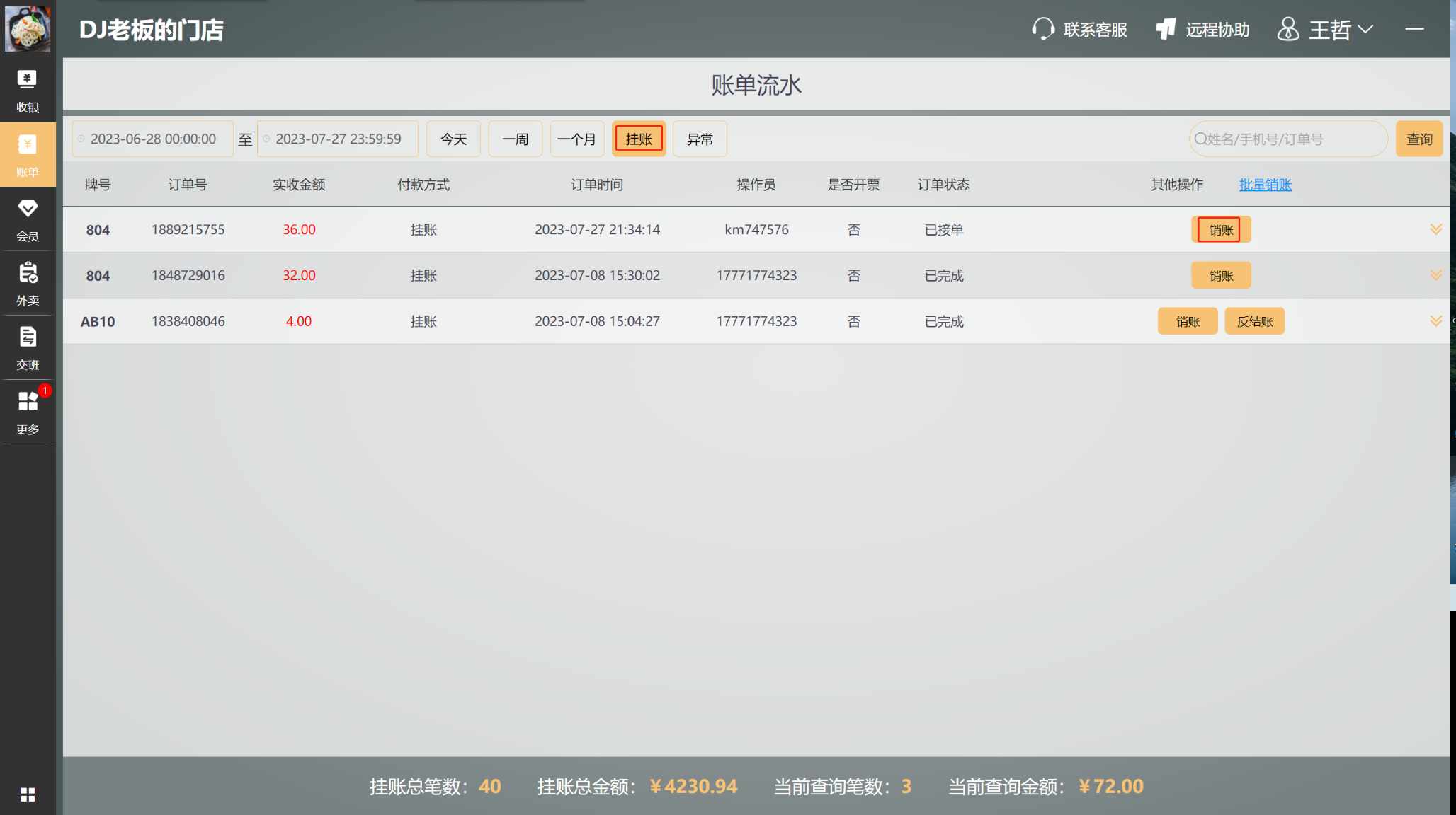 挂账在什么地方 - 步骤3