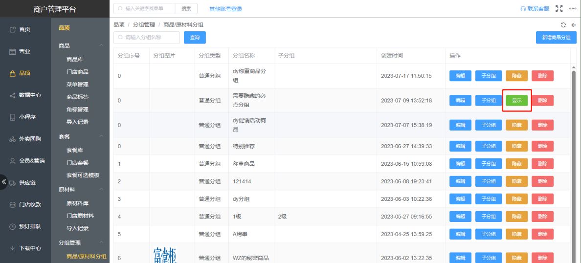 分组隐藏后分组里面的必点商品为什么不能自动添加