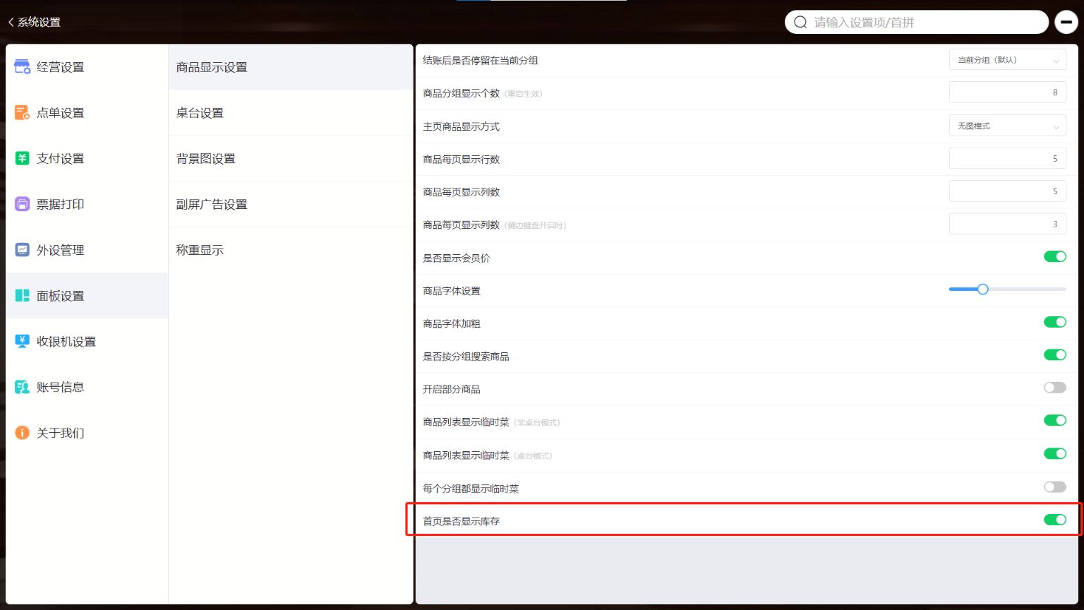 收银机上怎么能不显示库存数量 - 步骤2