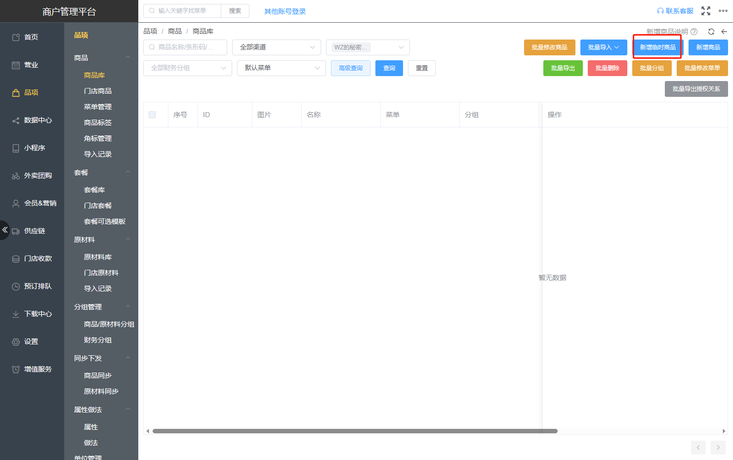 后台有临时产品，收银前台不显示怎么办 - 步骤2