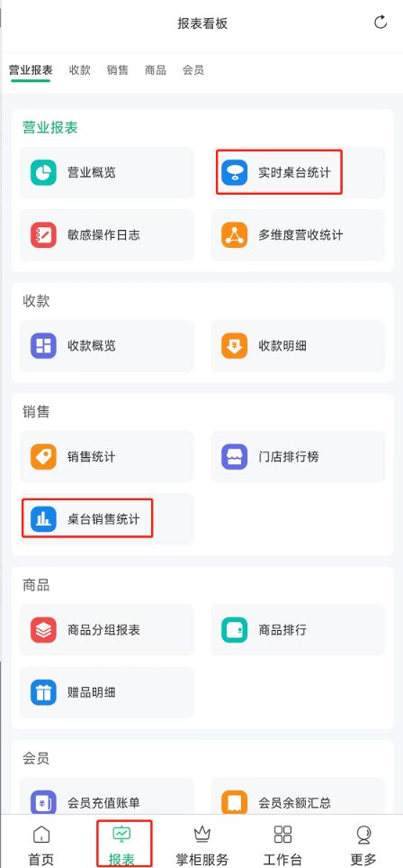 掌中宝在哪里看未结账桌台呢