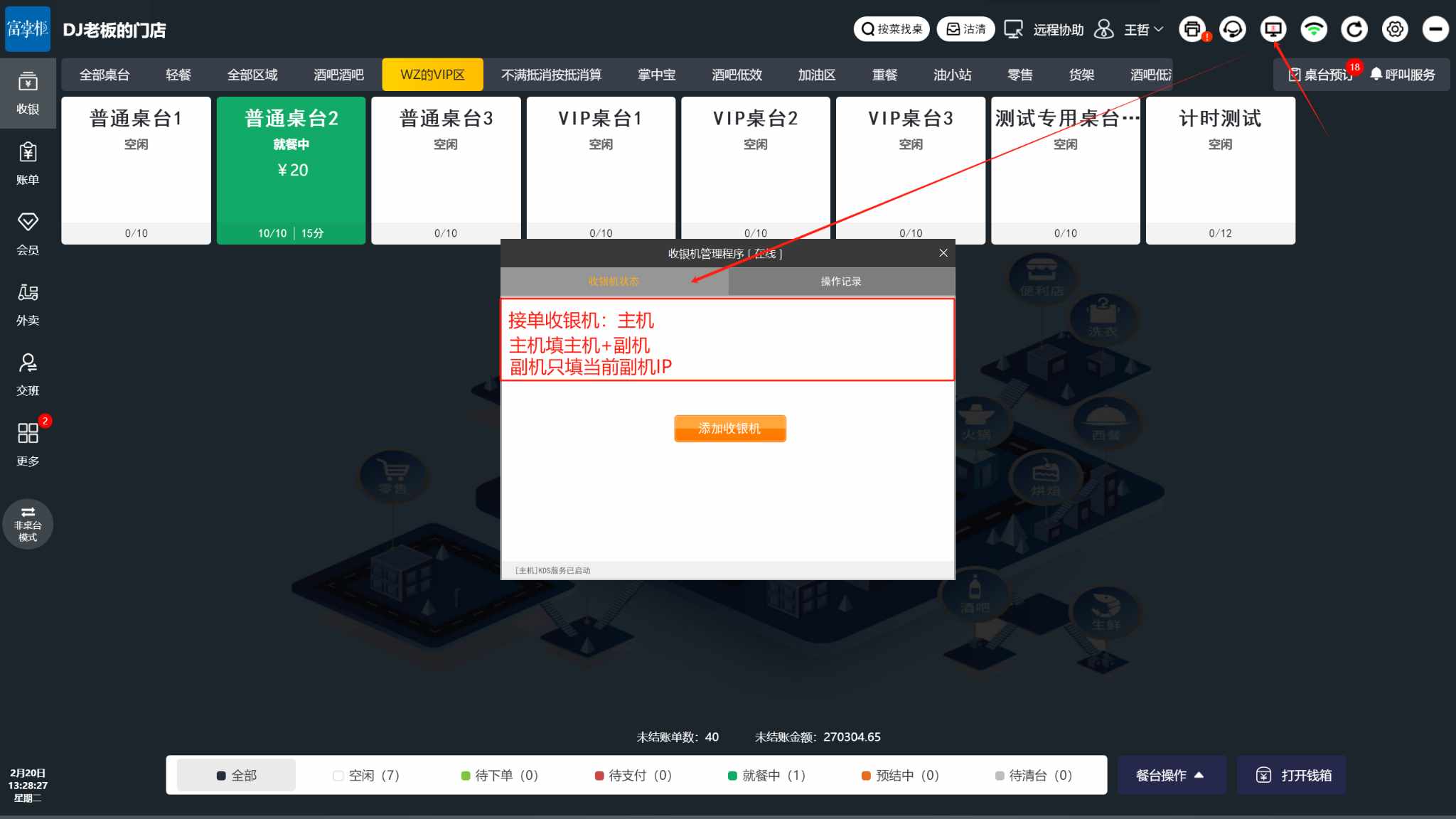 桌台状态重新刷新，请重试。已经同步数据了怎么处理 - 步骤2