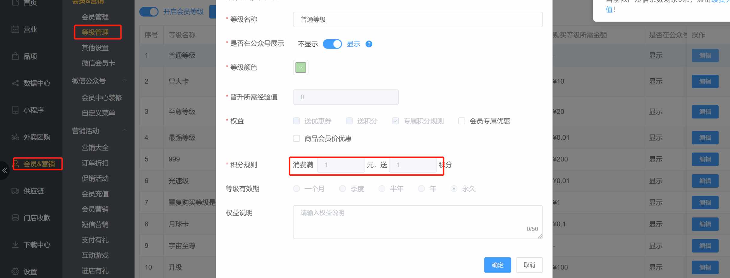 普通会员等级里面，消费送积分是灰色的，是否支持编辑 - 步骤1