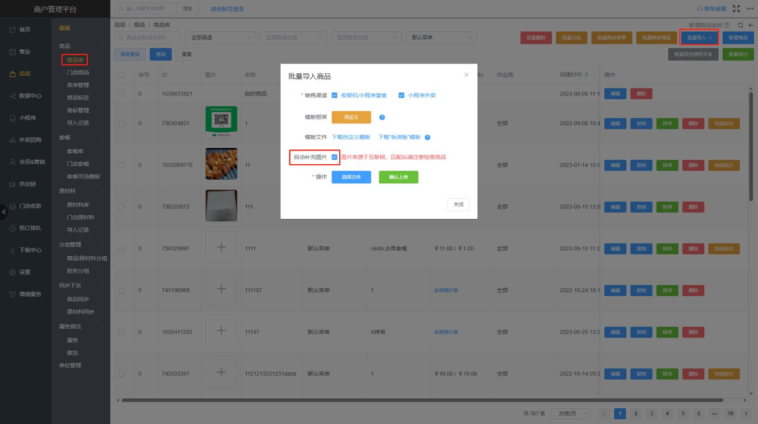 菜品自动配图的在哪里设置 - 步骤4