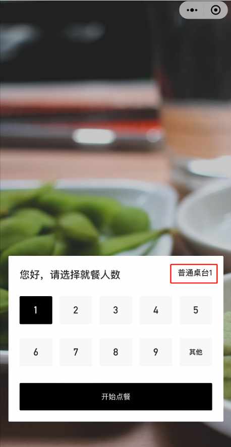 扫码点餐在哪里可以看出它绑定了什么桌台 - 步骤2