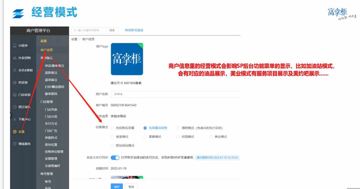 SP后台里的商户信息里的经营模式和门店列表里的经营模式区别是什么 - 步骤1