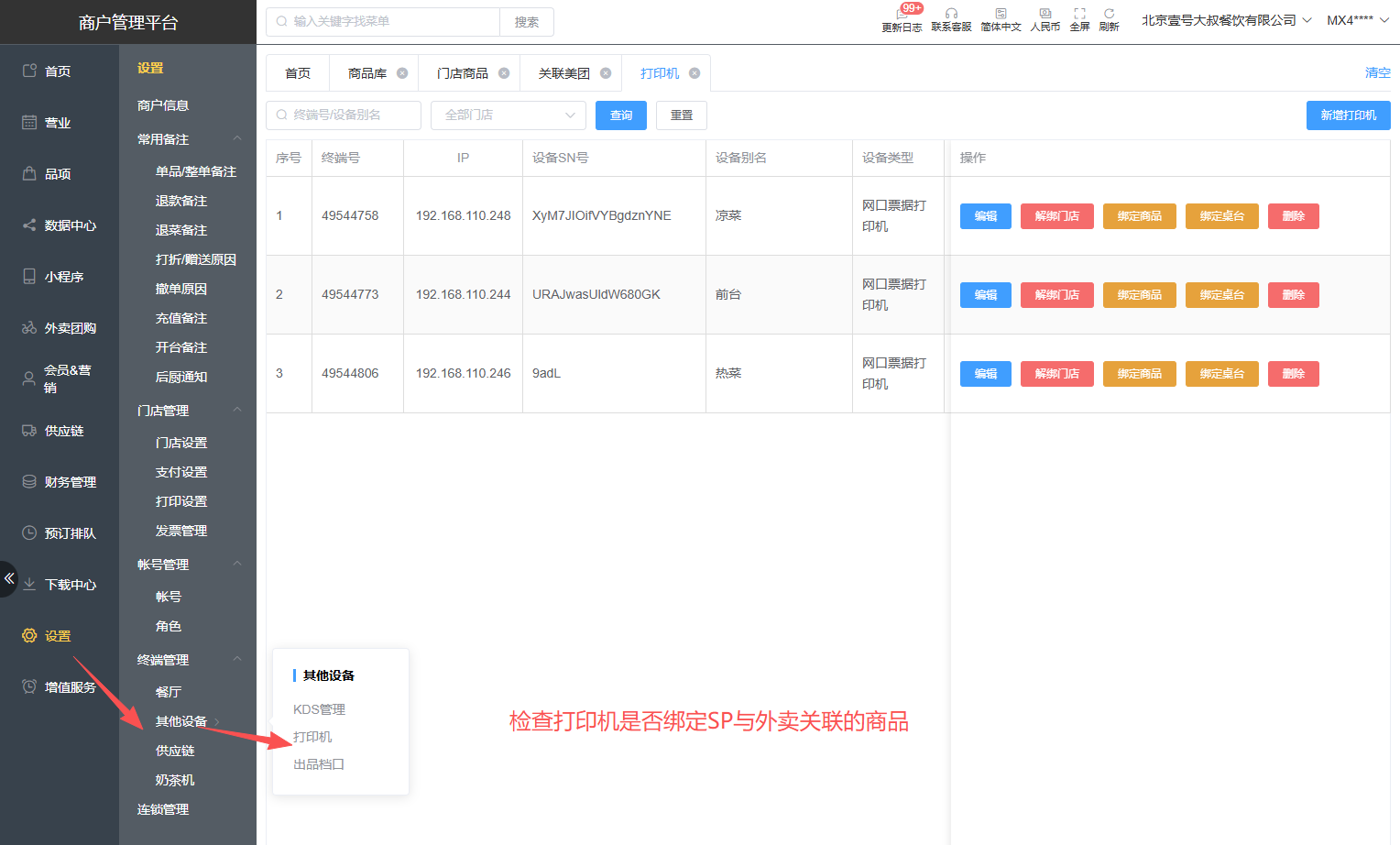 怎么授权美团外卖饿了么外卖?商品怎么关联 - 步骤6