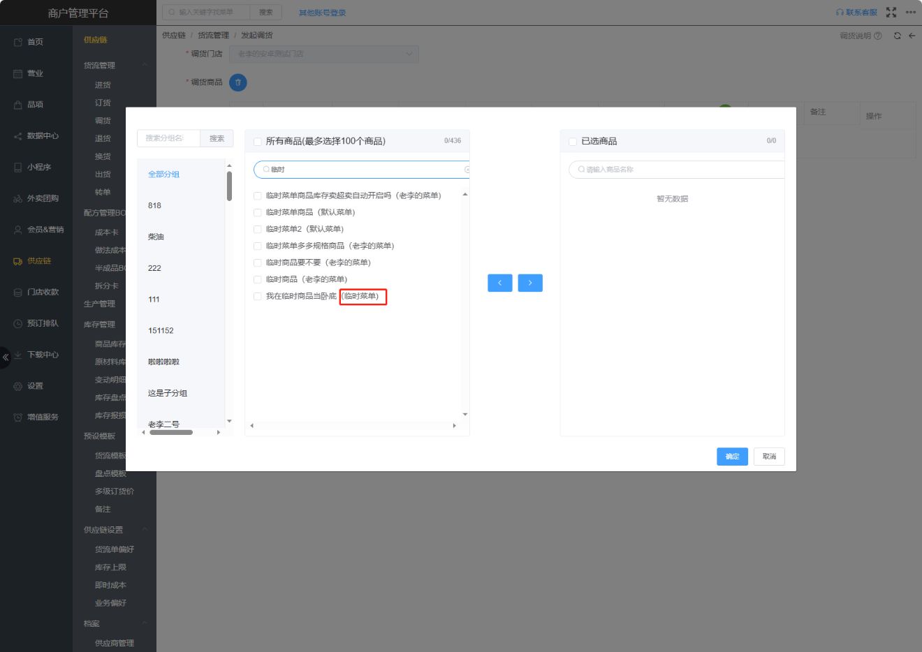 临时菜单是否支持门店间调货