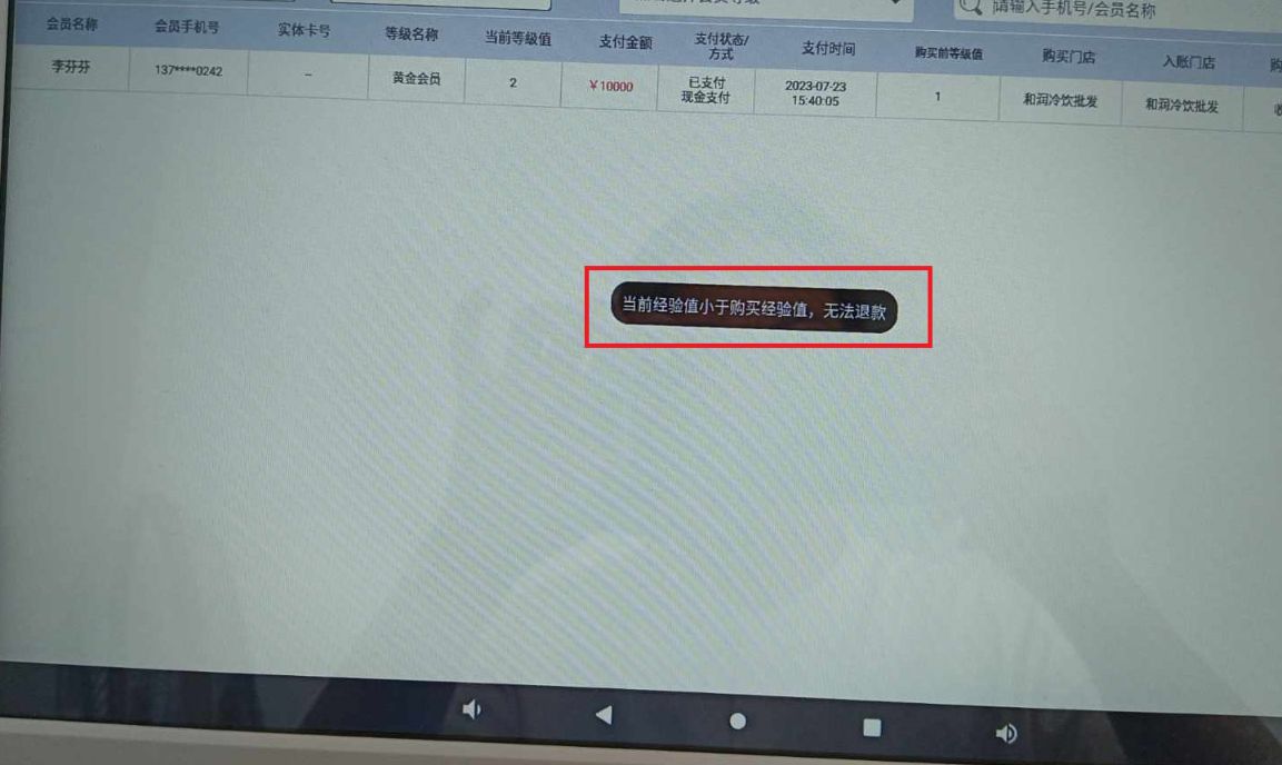 安卓收银机上，会员等级退款，报错：当前经验值小于购买经验值，无法退款 - 步骤1