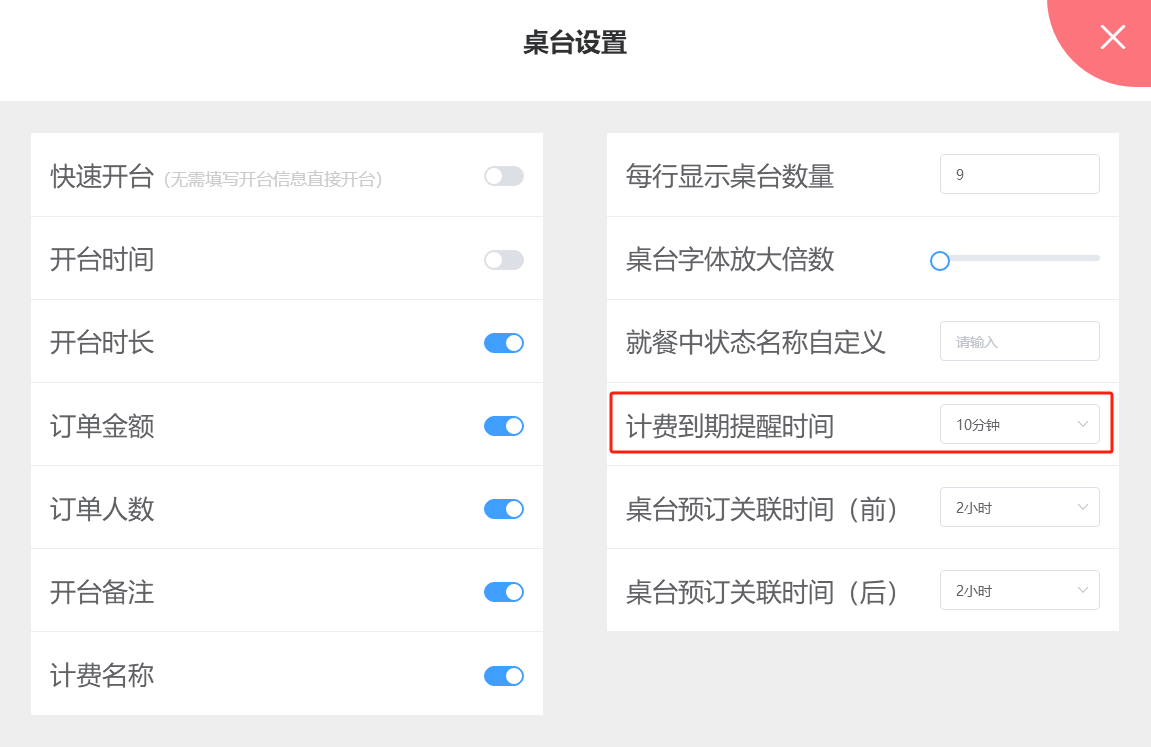 桌台计费到期提醒，能否有弹窗与语音提醒开关 - 步骤3